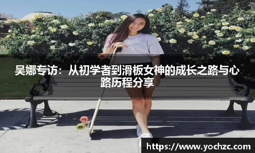 吴娜专访:从初学者到滑板女神的成长之路与心路历程分享