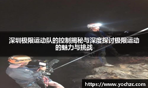 深圳极限运动队的控制揭秘与深度探讨极限运动的魅力与挑战
